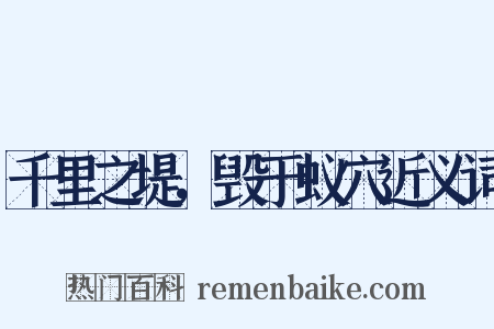 千里之堤，毁于蚁穴近义词是什么意思的图片